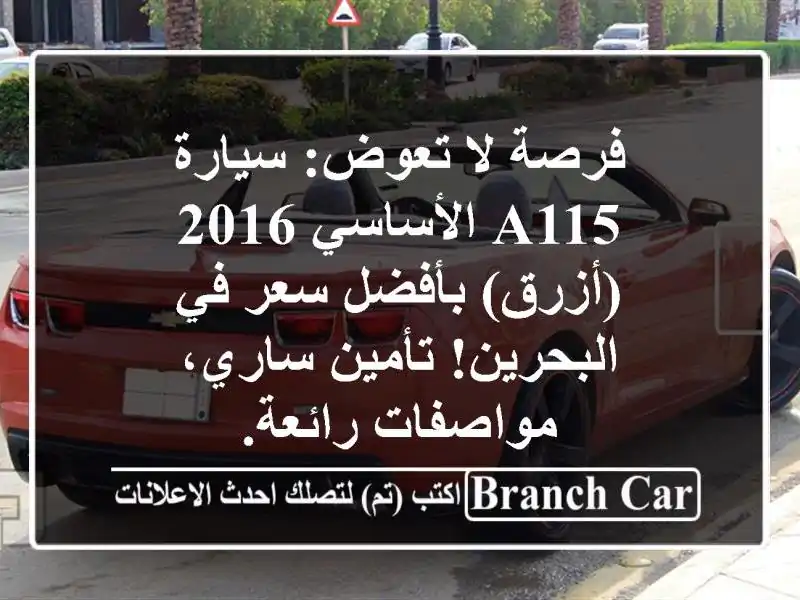 فرصة لا تعوض: سيارة A115 الأساسي 2016 (أزرق) بأفضل سعر...