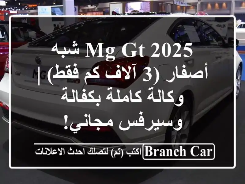 MG GT 2025 شبه أصفار (3 آلاف كم فقط) | وكالة كاملة...
