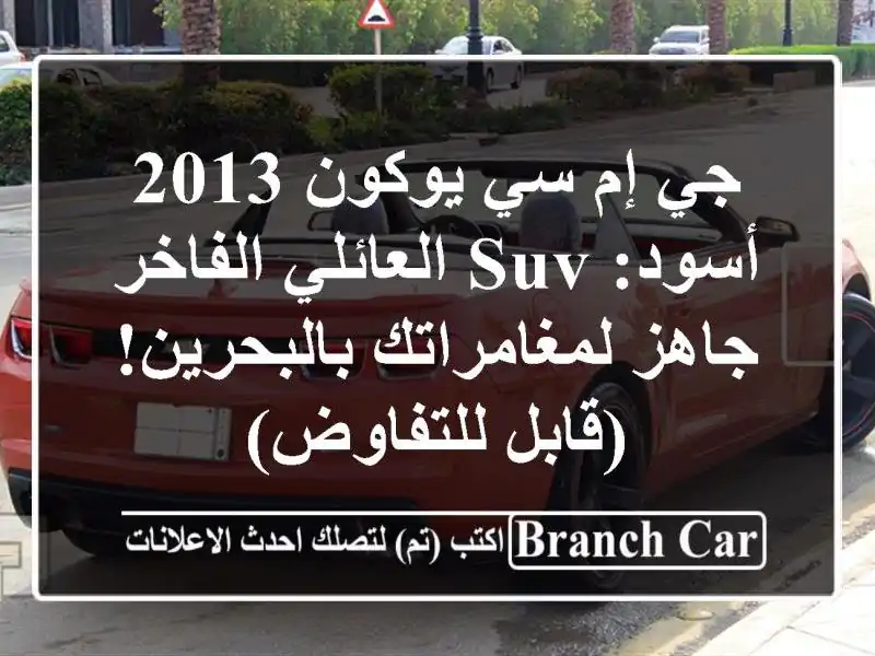جي إم سي يوكون 2013 أسود: SUV العائلي الفاخر...