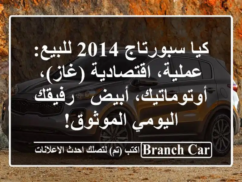 كيا سبورتاج 2014 للبيع: عملية، اقتصادية...