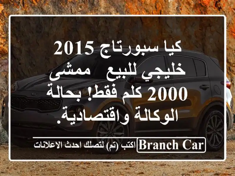 كيا سبورتاج 2015 خليجي للبيع - ممشى 2000 كلم فقط!...