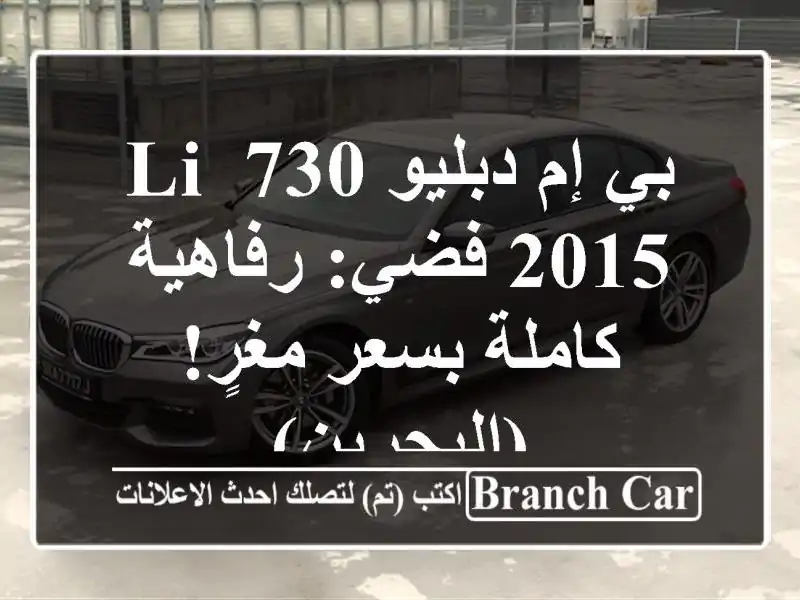 بي إم دبليو 730 Li 2015 فضي: رفاهية كاملة بسعر مغرٍ! (البحرين)