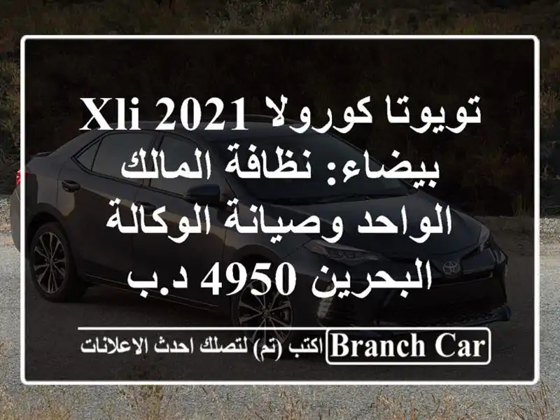تويوتا كورولا 2021 XLi بيضاء: نظافة المالك الواحد...