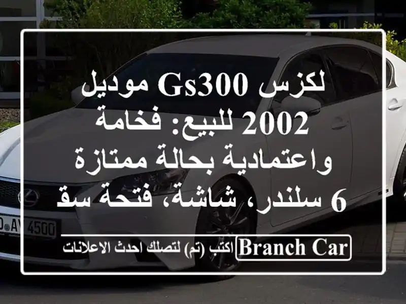 لكزس GS300 موديل 2002 للبيع: فخامة واعتمادية بحالة ممتازة...
