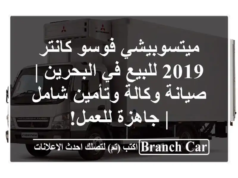 ميتسوبيشي فوسو كانتر 2019 للبيع في البحرين | صيانة...