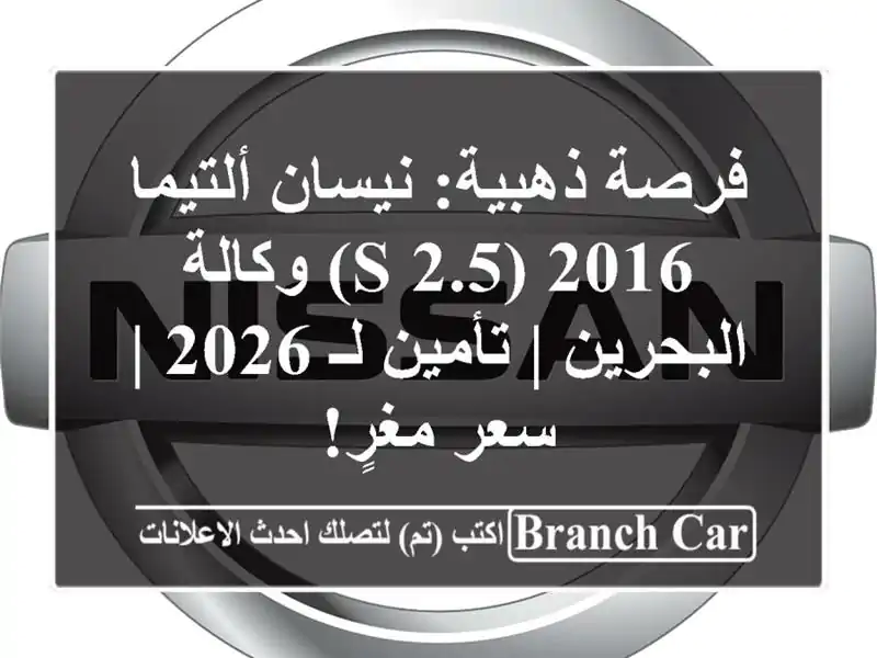 فرصة ذهبية: نيسان ألتيما 2016 (2.5 S) وكالة البحرين |...