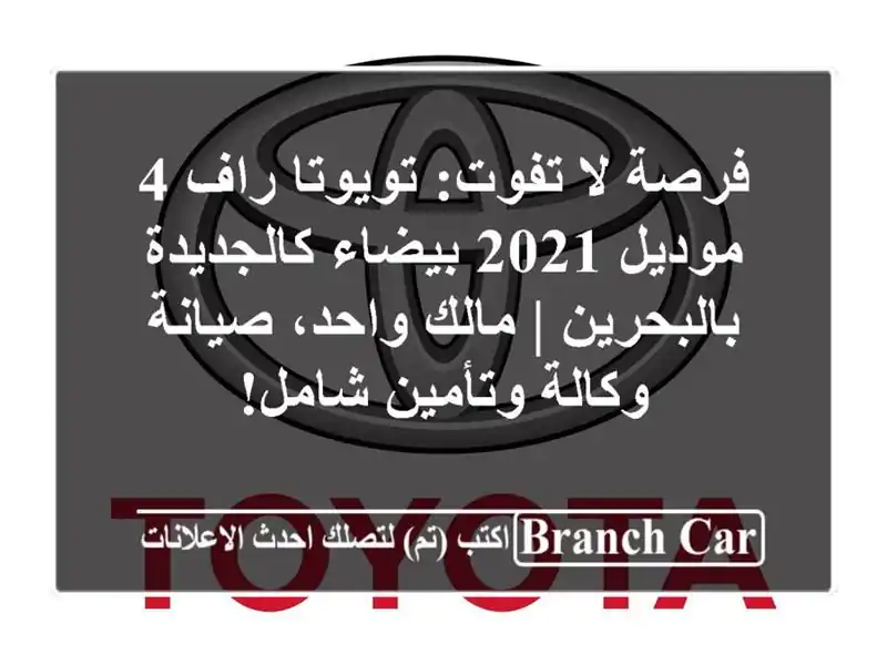 فرصة لا تفوت: تويوتا راف 4 موديل 2021 بيضاء...