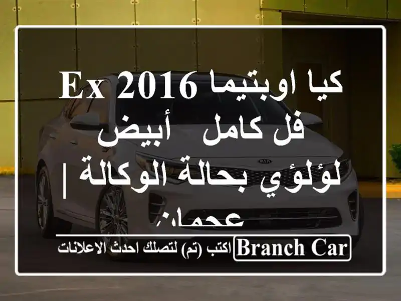 كيا اوبتيما 2016 EX فل كامل - أبيض لؤلؤي بحالة الوكالة...