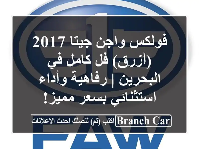 فولكس واجن جيتا 2017 (أزرق) فل كامل في البحرين |...