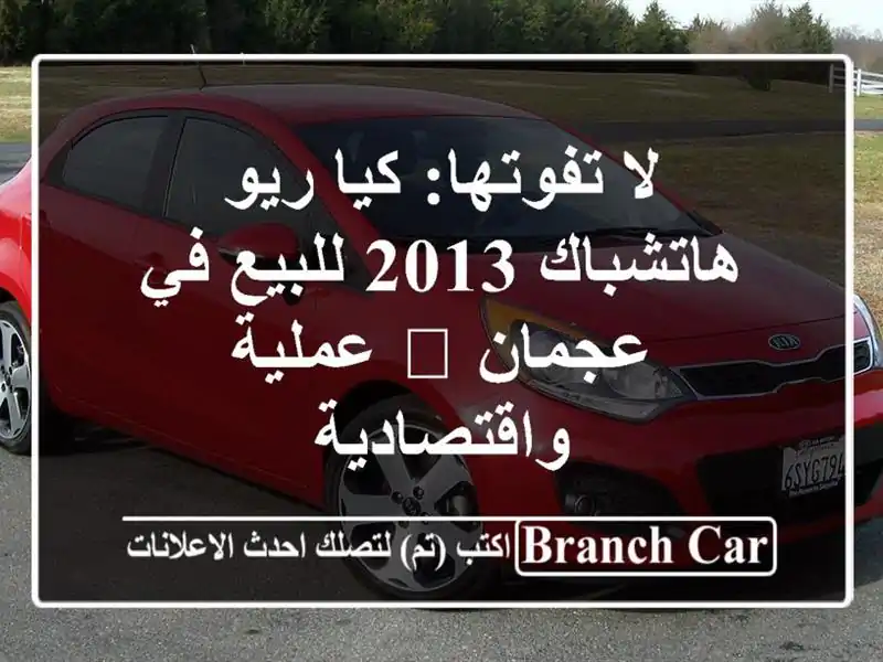لا تفوتها: كيا ريو هاتشباك 2013 للبيع في عجمان 💥...