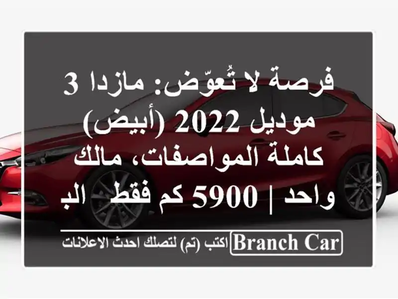 فرصة لا تُعوّض: مازدا 3 موديل 2022 (أبيض) كاملة...