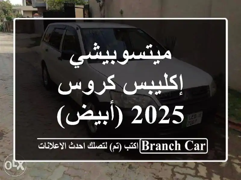 ميتسوبيشي إكليبس كروس 2025 (أبيض)