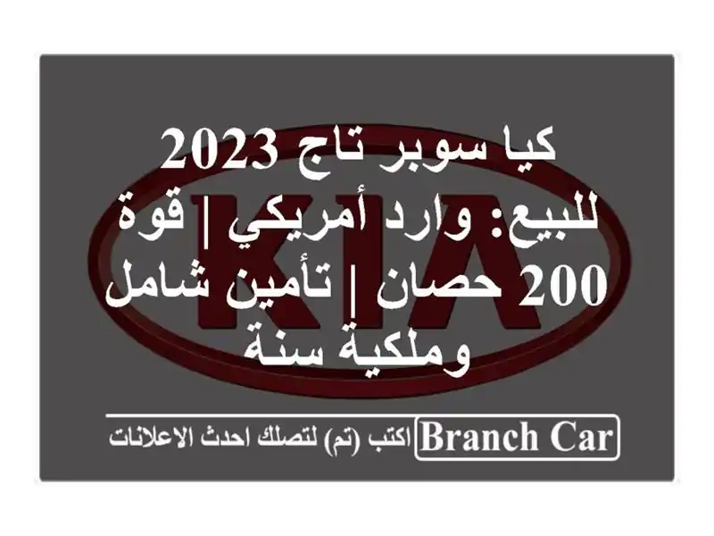 كيا سوبر تاج 2023 للبيع: وارد أمريكي | قوة 200 حصان |...