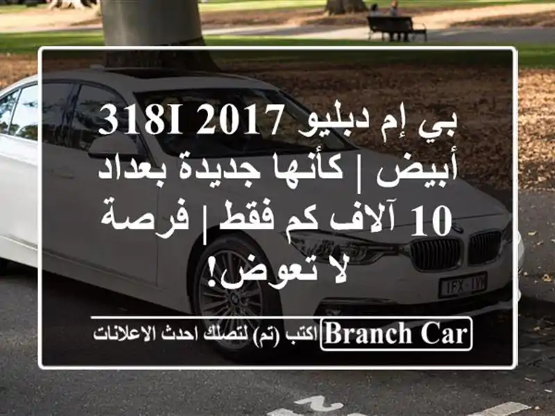 بي إم دبليو 318i 2017 أبيض | كأنها جديدة بعداد 10 آلاف كم...