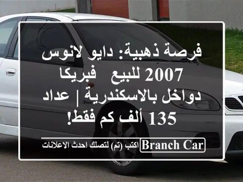 فرصة ذهبية: دايو لانوس 2007 للبيع - فبريكا...