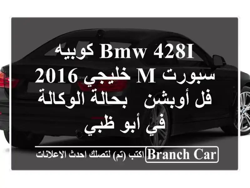 BMW 428i كوبيه سبورت M خليجي 2016 - فل أوبشن - بحالة الوكالة...
