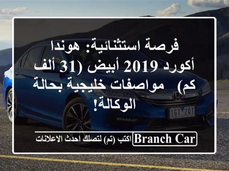 فرصة استثنائية: هوندا أكورد 2019 أبيض (31 ألف كم) -...