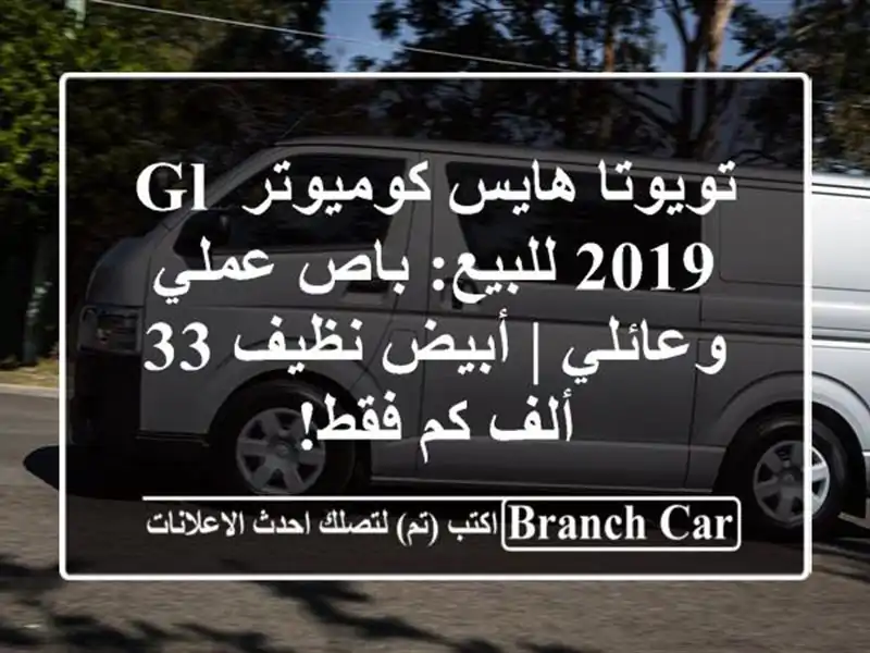 تويوتا هايس كوميوتر GL 2019 للبيع: باص عملي وعائلي |...