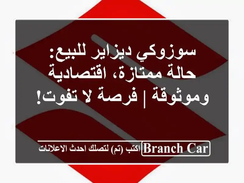 سوزوكي ديزاير للبيع: حالة ممتازة، اقتصادية وموثوقة...