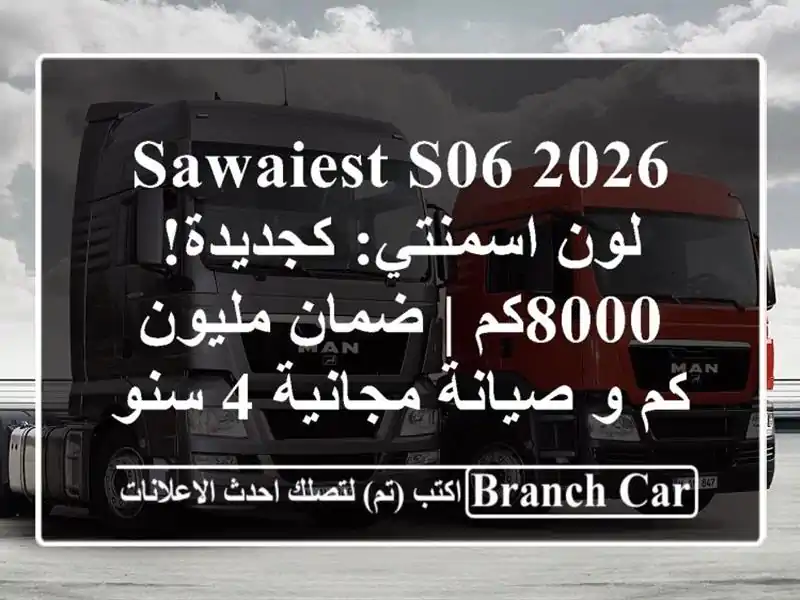 Sawaiest S06 2026 لون اسمنتي: كجديدة! 8000كم | ضمان مليون كم...