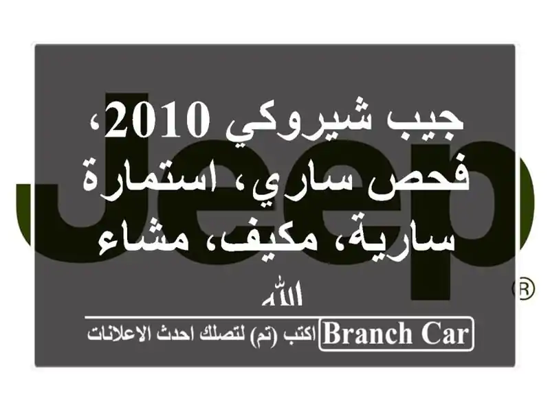 جيب شيروكي 2010، فحص ساري، استمارة سارية، مكيف،...