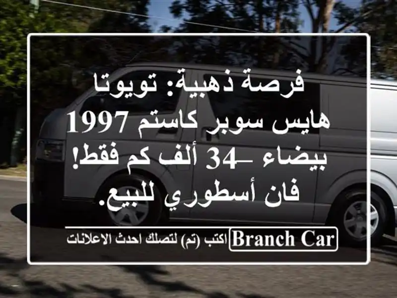 فرصة ذهبية: تويوتا هايس سوبر كاستم 1997 بيضاء – 34 ألف...