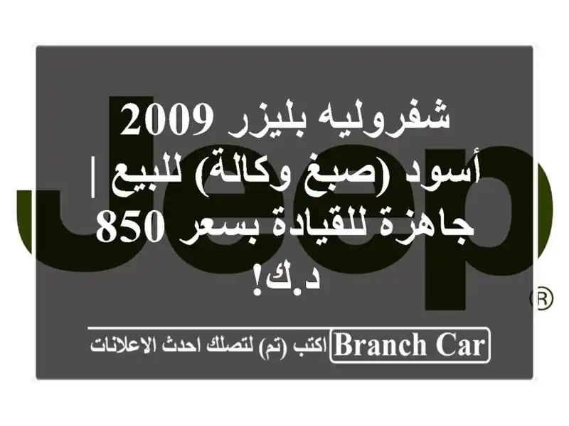 شفروليه بليزر 2009 أسود (صبغ وكالة) للبيع | جاهزة...