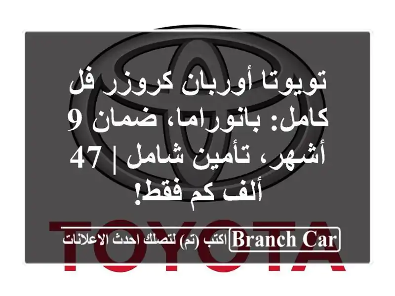 تويوتا أوربان كروزر فل كامل: بانوراما، ضمان 9...