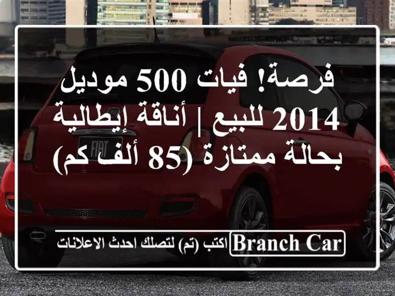 فرصة! فيات 500 موديل 2014 للبيع | أناقة إيطالية...