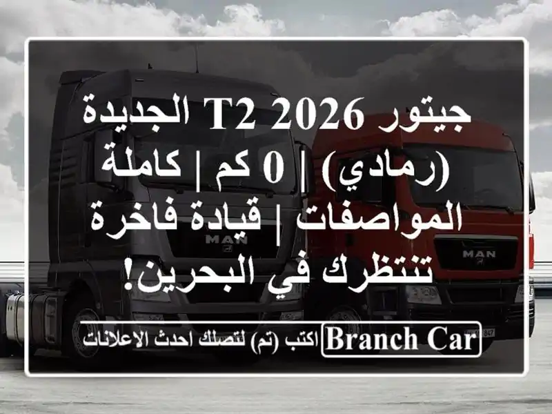 جيتور T2 2026 الجديدة (رمادي) | 0 كم | كاملة المواصفات...