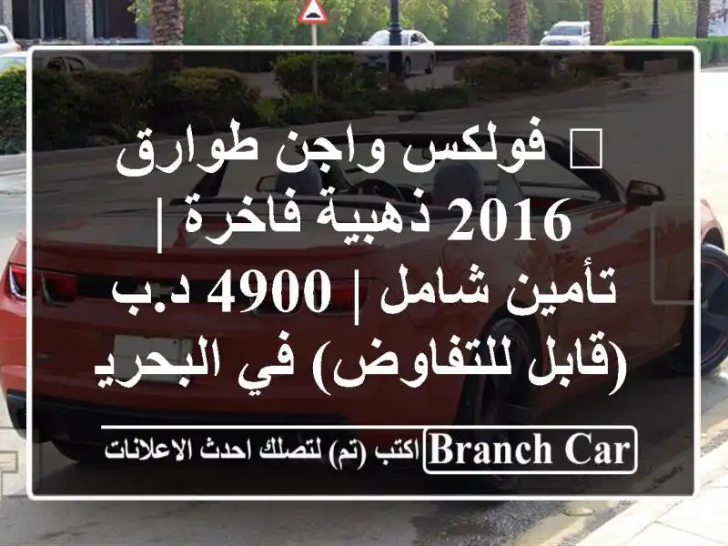 🔥 فولكس واجن طوارق 2016 ذهبية فاخرة | تأمين شامل | 4900...