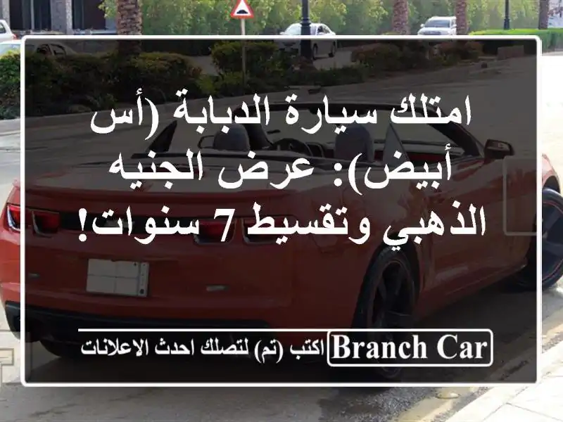 امتلك سيارة الدبابة (أس أبيض): عرض الجنيه الذهبي...