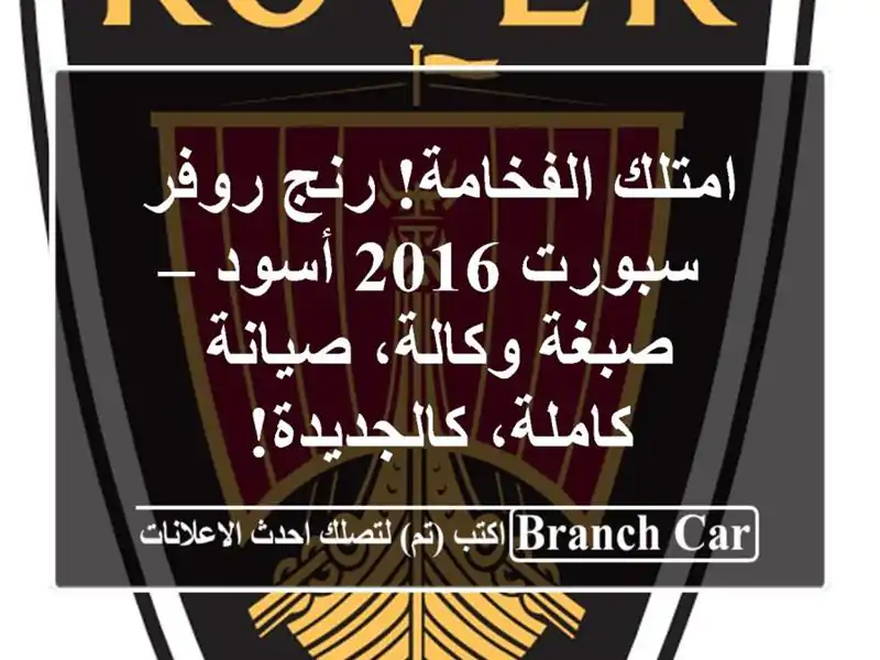 امتلك الفخامة! رنج روفر سبورت 2016 أسود – صبغة...