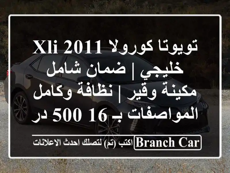 تويوتا كورولا 2011 XLI خليجي | ضمان شامل مكينة وقير |...