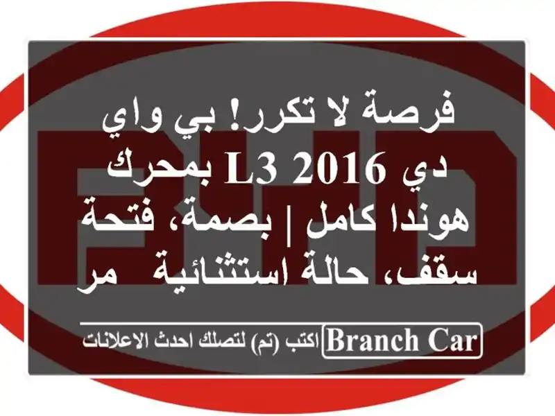 فرصة لا تكرر! بي واي دي L3 2016 بمحرك هوندا كامل |...