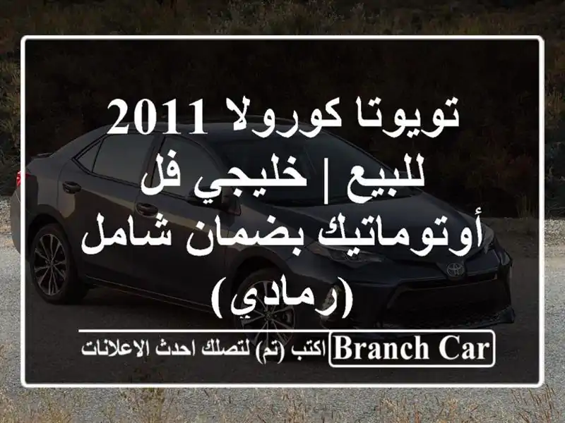 تويوتا كورولا 2011 للبيع | خليجي فل أوتوماتيك بضمان...