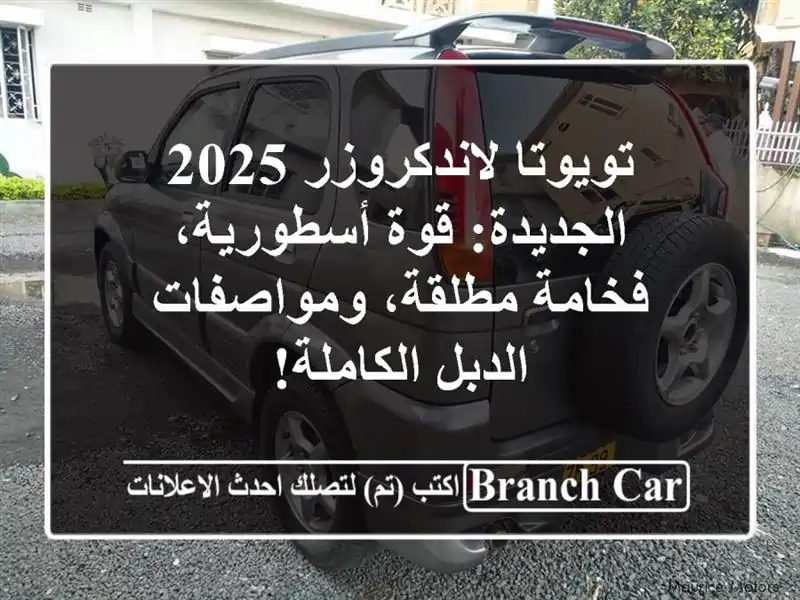 تويوتا لاندكروزر 2025 الجديدة: قوة أسطورية،...