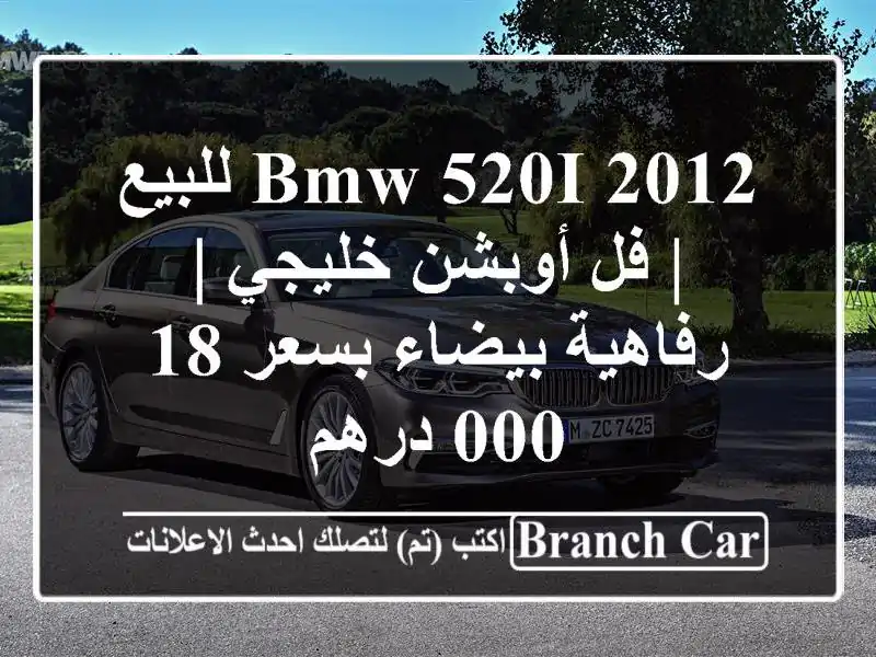 BMW 520i 2012 للبيع | فل أوبشن خليجي | رفاهية بيضاء بسعر...