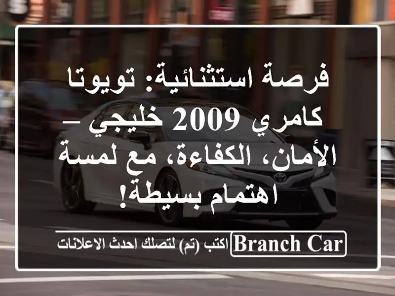 فرصة استثنائية: تويوتا كامري 2009 خليجي –...