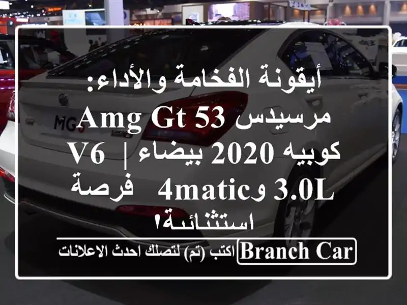 أيقونة الفخامة والأداء: مرسيدس AMG GT 53 كوبيه 2020 بيضاء |...