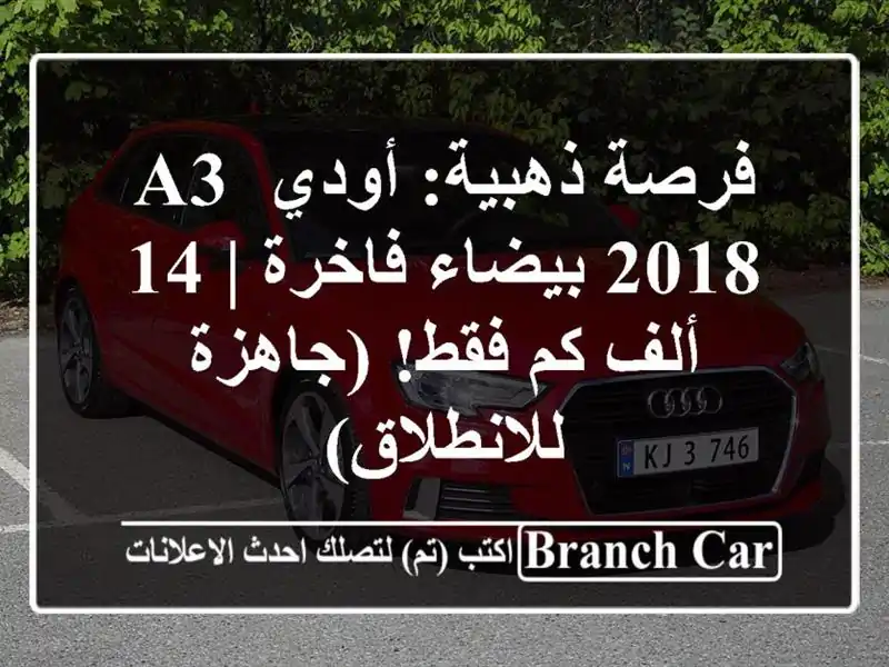فرصة ذهبية: أودي A3 2018 بيضاء فاخرة | 14 ألف كم فقط!...