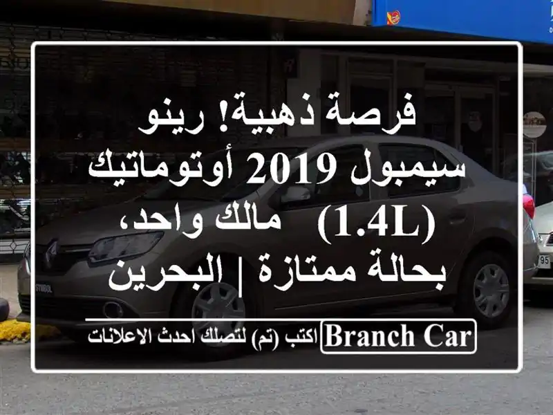 فرصة ذهبية! رينو سيمبول 2019 أوتوماتيك (1.4L) - مالك...