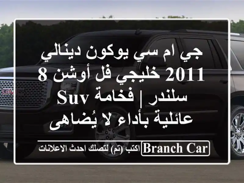 جي ام سي يوكون دينالي 2011 خليجي فل أوشن 8 سلندر | فخامة...