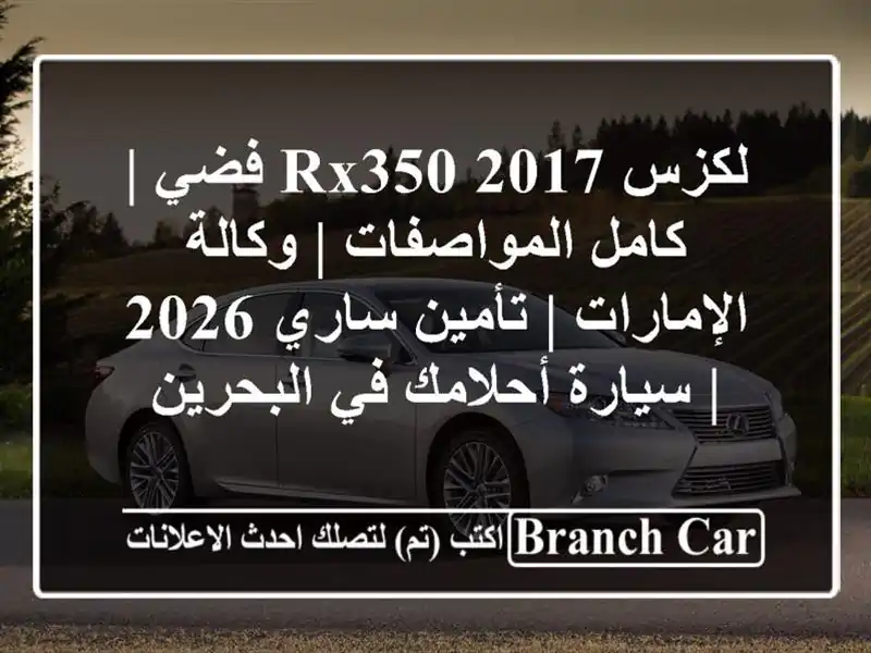لكزس RX350 2017 فضي | كامل المواصفات | وكالة الإمارات |...
