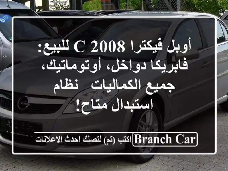 أوبل فيكترا C 2008 للبيع: فابريكا دواخل، أوتوماتيك،...