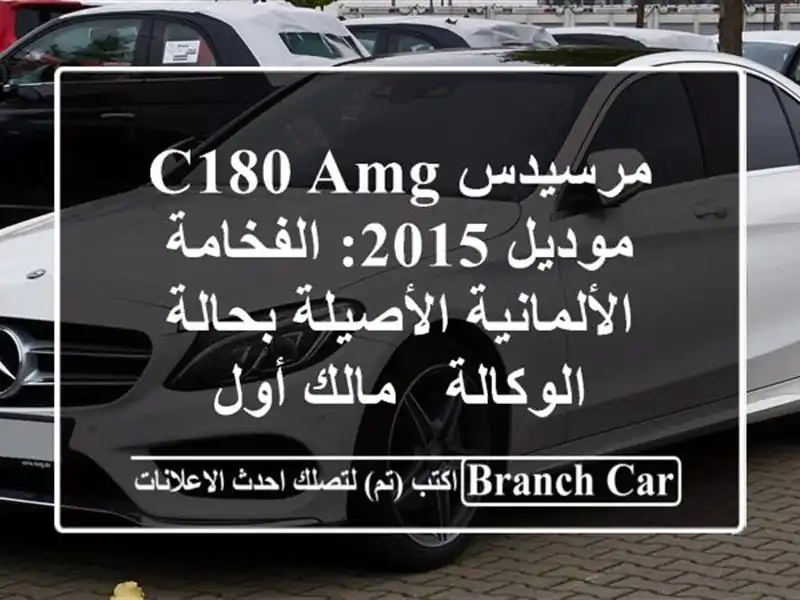 مرسيدس C180 AMG موديل 2015: الفخامة الألمانية الأصيلة...