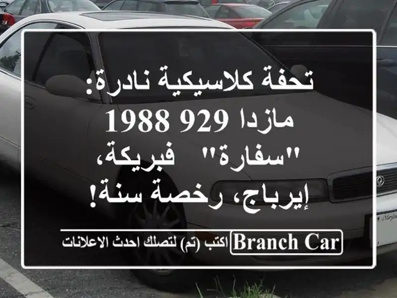 تحفة كلاسيكية نادرة: مازدا 929 1988 