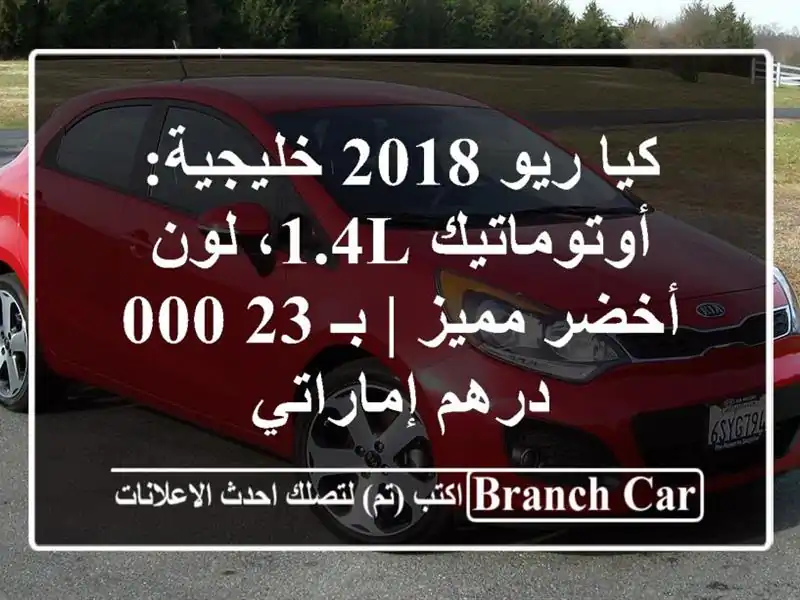 كيا ريو 2018 خليجية: أوتوماتيك 1.4L، لون أخضر مميز | بـ...