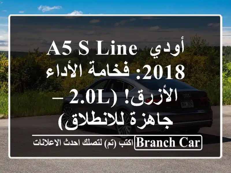 أودي A5 S-Line 2018: فخامة الأداء الأزرق! (2.0L –...