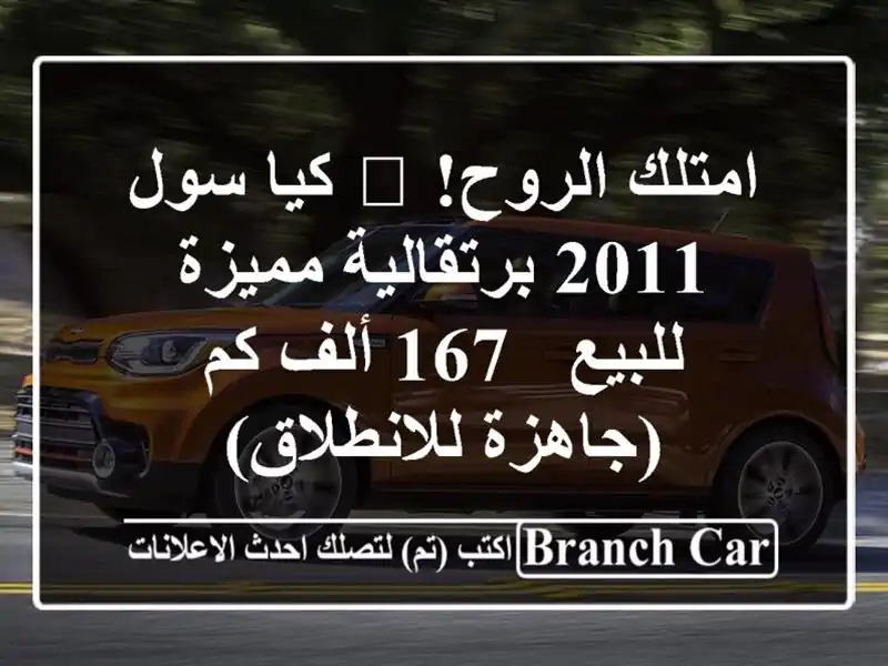 امتلك الروح! 🍊 كيا سول 2011 برتقالية مميزة للبيع - 167...